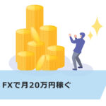 【FX超初心者向け】FXで月20万円稼ぐ3ステップ!必要な元手やコツも解説