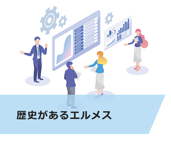 歴史があるエルメス