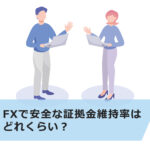 【ロスカット回避】FXで安全な証拠金維持率はどれくらい?