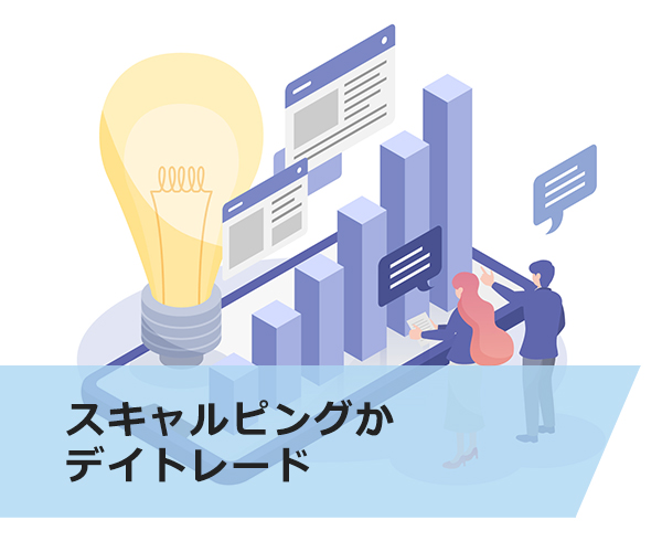 スキャルピングかデイトレード