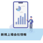 ｔｒｉｐｌａ株式会社［トリプラ］（5136）のIPO～初値予想と新規上場情報～