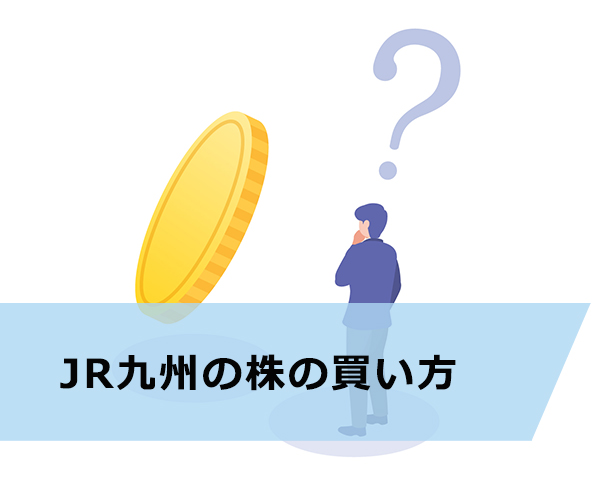JR九州の株の買い方