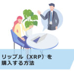 【超初心者向け】リップル社の株の買い方は?企業の特徴と暗号資産リップル(XRP)について解説