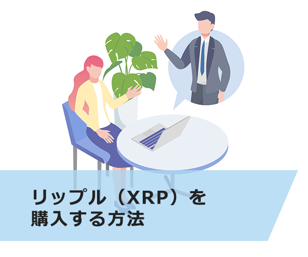 リップル（XRP）を購入する方法