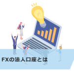FXで法人口座にする6つのメリットと4つのデメリット!税金の違いは?