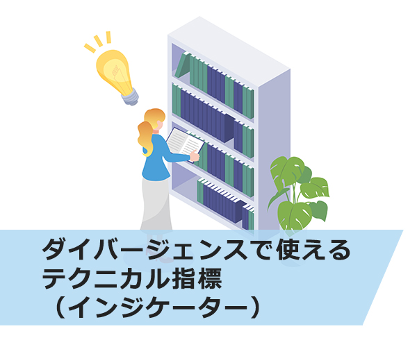 ダイバージェンスで使えるテクニカル指標（インジケーター）