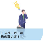 【超初心者向け】モスバーガーの株の買い方を解説!いくらかかる?株主優待・配当金情報も紹介