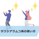 【超初心者向け】サウジアラムコ株の特徴と買い方について解説