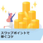 FXのスワップポイントで稼ぐのは危険?5つの注意点も解説