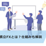 危険?積立FXのメリット・デメリットやおすすめ通貨ペアを解説