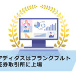 【超初心者向け】アディダス株の買い方は?企業の特徴と購入方法について解説