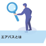 【超初心者向け】エアバス株の買い方は?企業の特徴と購入方法について解説