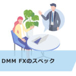 DMM FX を辛口レビュー!危険性はある?3 つのデメリット