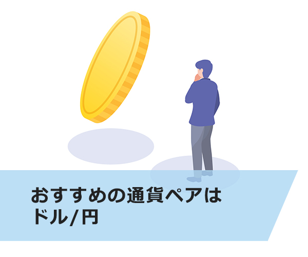 おすすめの通貨ペアはドル/円