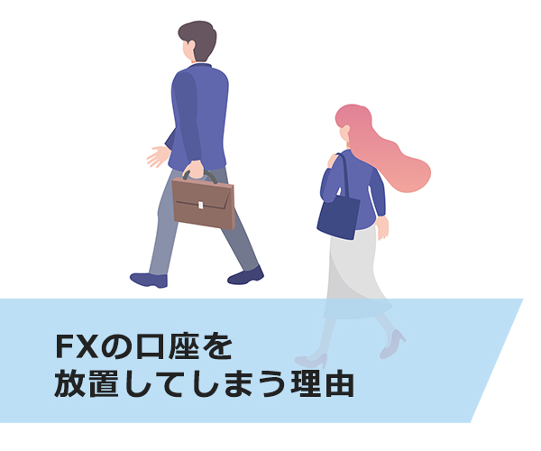 FXの口座を放置してしまう理由
