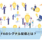 【無料】FXのおすすめシグナル配信3選!注意点も解説