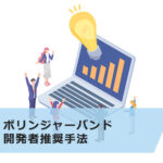FXのボリンジャーバンド開発者推奨手法!正しい使い方も解説