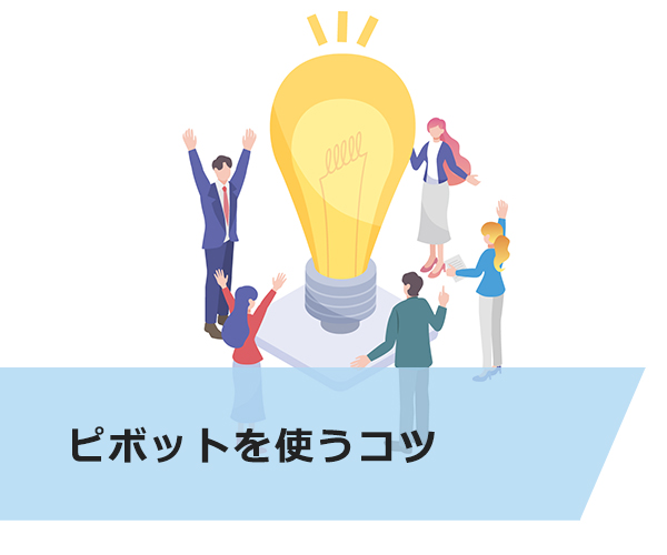 ピボットを効果的に使う2つのコツ