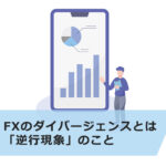 FXのダイバージェンスとは?手法や勝率アップの2つのコツ