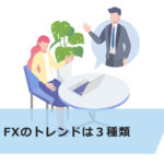 ダウ理論でトレンド転換を判断する方法!簡単3ステップ