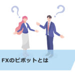 FXのピボットとは?サポート・レジスタンスが一目瞭然!