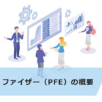 【超初心者向け】ファイザー株の買い方とおすすめの証券会社を紹介