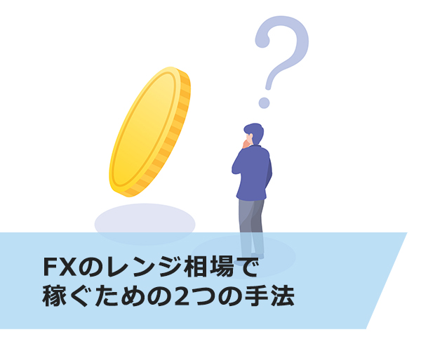 FXのレンジ相場で稼ぐための2つの手法