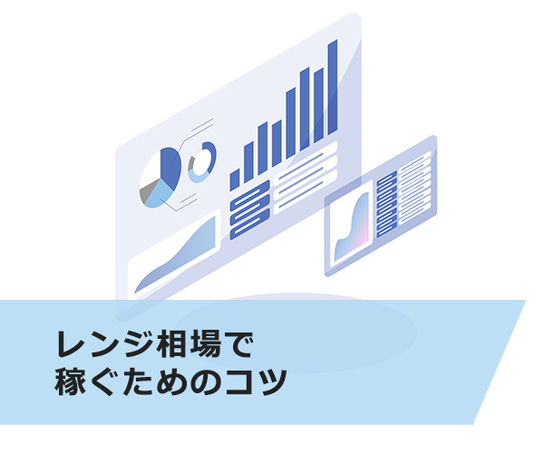 レンジ相場で稼ぐためのコツ