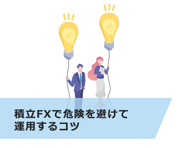 積立FXで危険を避けて運用する3つのコツ