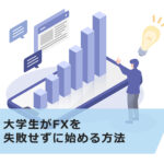 大学生がFXを失敗せずに始める方法!2つの注意点も解説