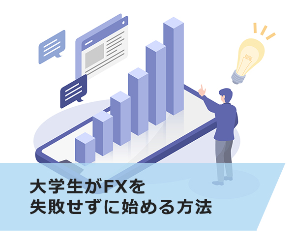 大学生がFXを失敗せずに始める方法！2つの注意点も解説
