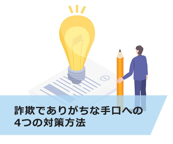 詐欺でありがちな手口への4つの対策方法