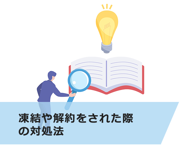凍結や解約をされた際の対処法