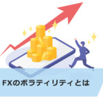 FXのボラティリティとは?6つのインジケーターも解説