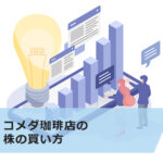 【超初心者向け】コメダ珈琲店の株の買い方|株主優待や配当金情報、株価推移も徹底解説