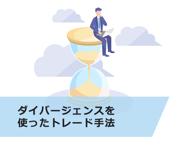 ダイバージェンスを使ったトレード手法
