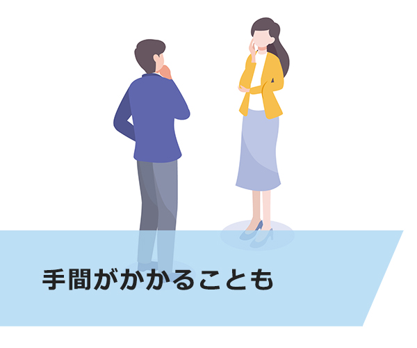 手間がかかることも