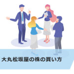 【超初心者向け】大丸松坂屋(J.フロントリテイリング)の株の買い方|株主優待・配当金情報も紹介