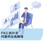 FXの落とし穴!?危険性と、それを抑える7つの方法を解説