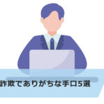 FXの詐欺でありがちな手口5選!4つの対策方法も解説