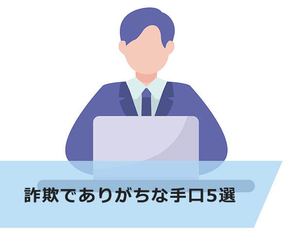 詐欺でありがちな手口5選