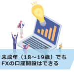 未成年(18歳)でもFXの口座開設は可能!注意点も解説