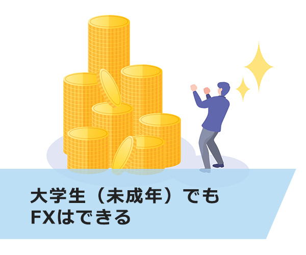 大学生（未成年）でもFXはできる