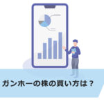 【超初心者向け】ガンホーの株の買い方は?いくらで買える?銘柄や株価、配当金情報を初心者向けに解説