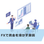 FXで資金を溶かす原因は?対策と注意点について解説
