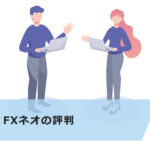 GMOクリック証券 FXネオ 取扱高世界一の人気の理由を徹底分析