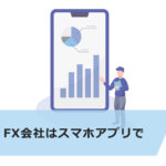 FXの始め方とおすすめのスマホアプリを紹介