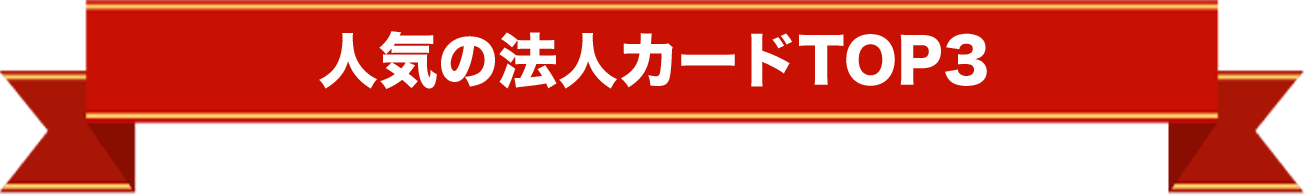 人気の法人カードTOP3